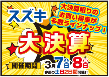 3月7日(土)~8日(日)はスズキの日！！
